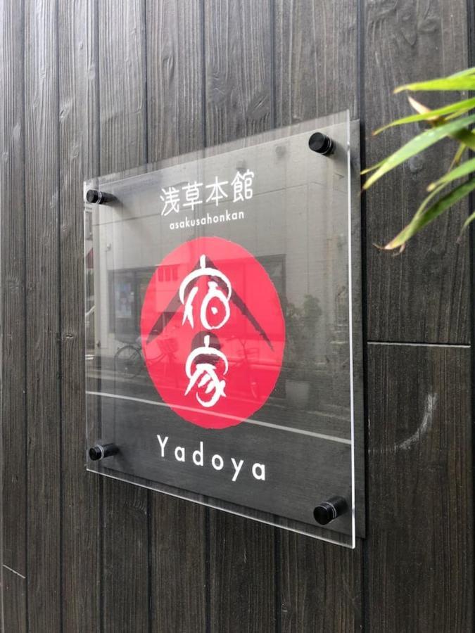 東京都 Yadoya 浅草本館ヴィラ エクステリア 写真