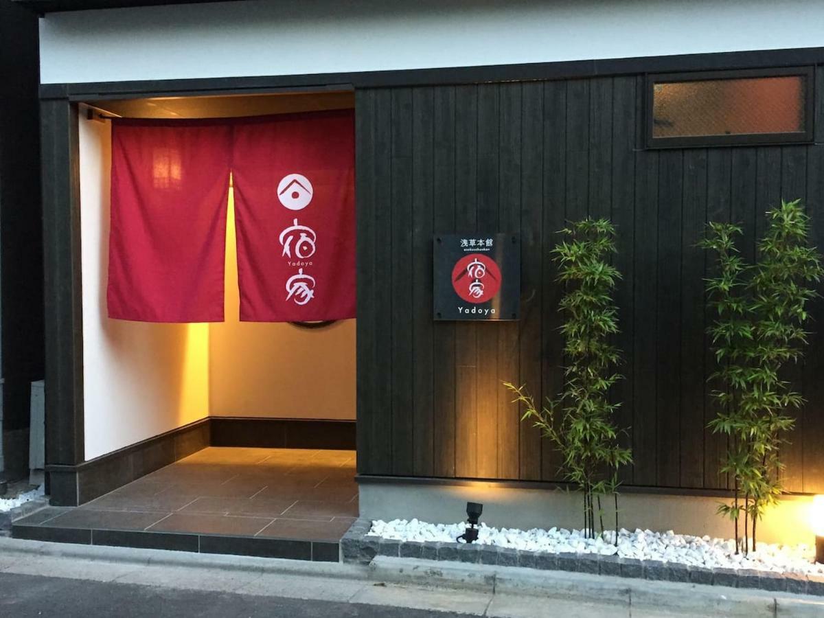 東京都 Yadoya 浅草本館ヴィラ エクステリア 写真